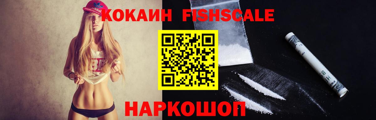 КОКАИН FishScale  Вход с VPN  Кизляр 